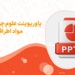 پاورپوینت مواد اطراف ما علوم پایه چهارم ابتدایی