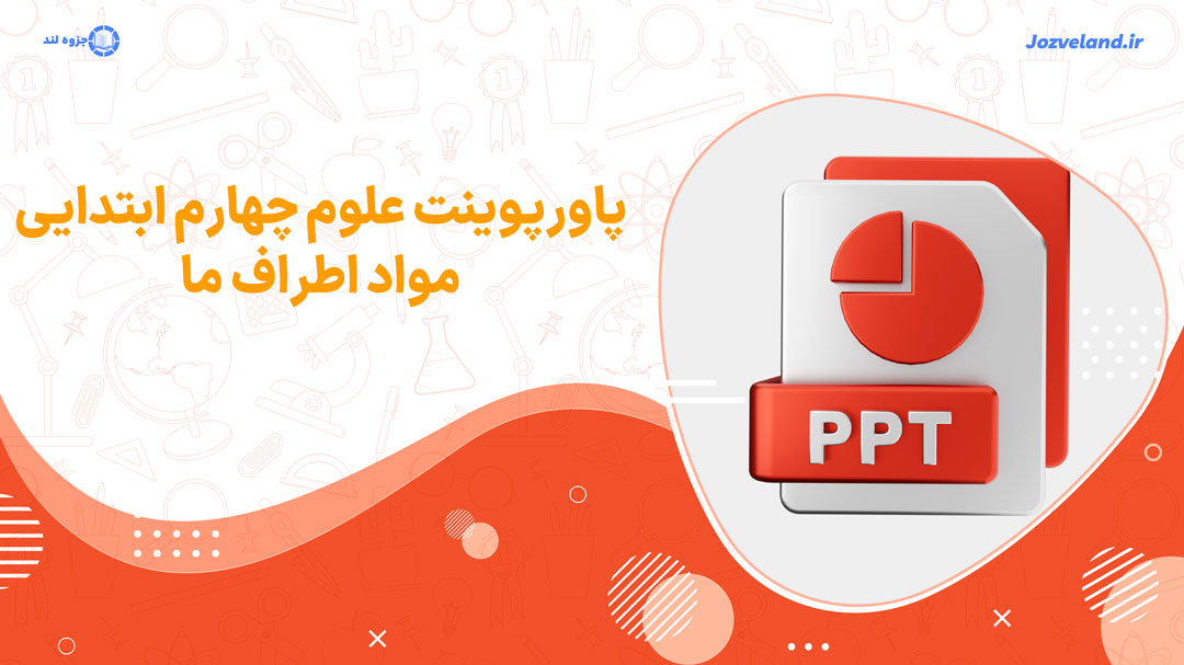 پاورپوینت مواد اطراف ما علوم پایه چهارم ابتدایی