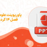 پاورپوینت گردش مواد علوم پایه هفتم