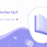دانلود جزوه بیوشیمی عمومی