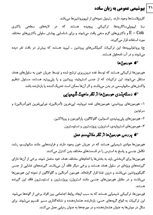 دانلود پی دی اف جزوه کامل بیوشیمی عمومی pdf