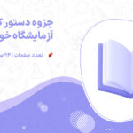 دانلود جزوه دستور کار آزمایشگاه خون شناسی
