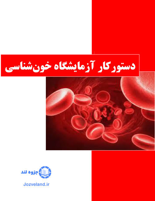 پی دی اف جزوه همانولوژی دستور کار آزمایشگاه خون شناسی