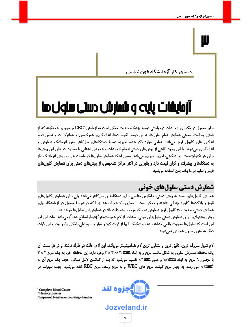 جزوه دستور کار آزمایشگاه خون شناسی PDF کامل