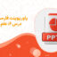 پاورپوینت علم زندگانی فارسی پایه هفتم