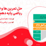 حل کامل تمرین ها و فعالیت های ریاضی و آمار دهم انسانی