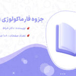 جزوه فارماکولوژی ۱ دامپزشکی دکتر خیاط