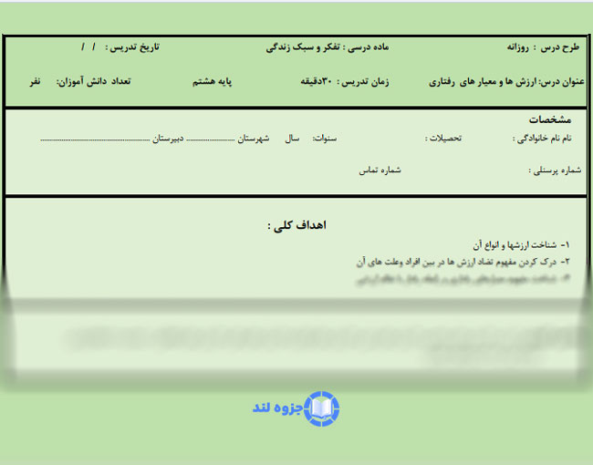 پی دی اف طرح درس ارزش ها و معیارهای رفتاری تفکر هشتم