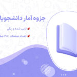 دانلود پی دی اف جزوه آمار دانشجویان بهداشت