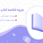 دانلود پی دی اف جزوه خلاصه کتاب زبان آموزی بهمن زندی
