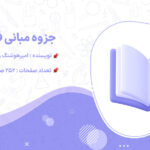 پی دی اف جزوه مبانی فیزیک ۱ امیر هوشنگ رمضانی