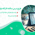 طرح درس سالانه کارگاه نوآوری و کارآفرینی پایه دوازدهم فنی حرفه ای کار و دانش