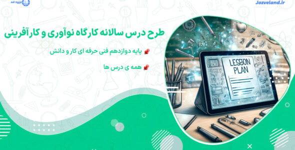 طرح درس سالانه کارگاه نوآوری و کارآفرینی پایه دوازدهم فنی حرفه ای کار و دانش