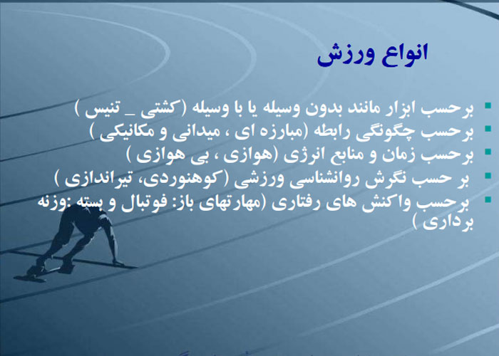 جزوه خلاصه و نکات کتاب اصول و مبانی تربیت بدنی پیام نور PDF