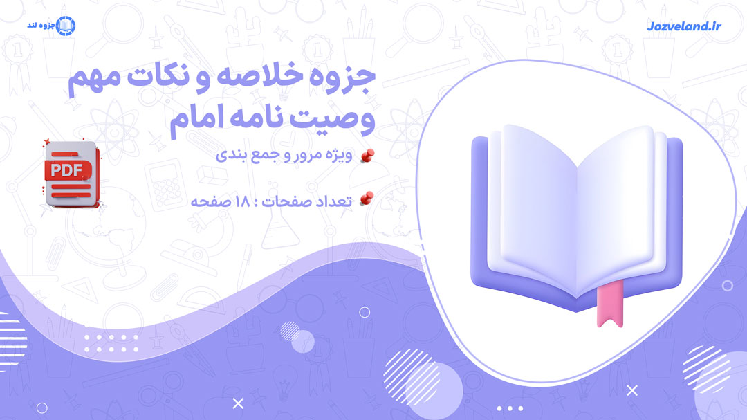 دانلود جزوه خلاصه و نکات مهم وصیت نامه امام