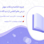 دانلود جزوه خلاصه و نکات مهم درس علم النفس از دیدگاه دانشمندان اسلامی سید احمد هاشمیان