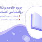 دانلود جزوه خلاصه و نکات مهم روانشناسی احساس و ادراک محمود پناهی شهری