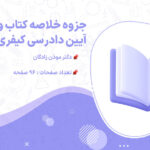 دانلود جزوه خلاصه کتاب و نکات مهم آیین دادرسی کیفری 2 دکتر موذن زادگان