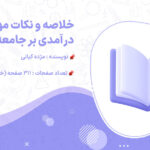 دانلود خلاصه و نکات مهم درآمدی بر جامعه شناسی مژده کیانی