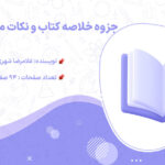 دانلود جزوه خلاصه کتاب و نکات مهم حقوق ثبت غلامرضا شهری