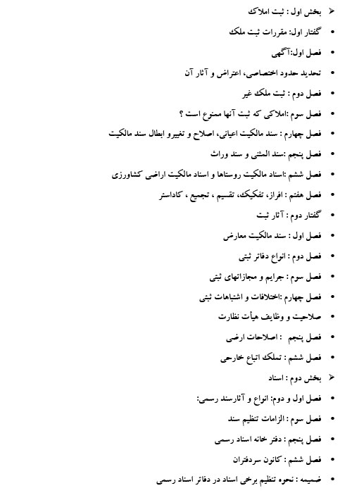 پی دی اف خلاصه کتاب حقوق ثبت و اسناد غلامرضا شهری