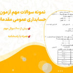 دانلود پی دی اف سوالات مهم آزمون حسابداری عمومی مقدماتی فنی حرفه ای