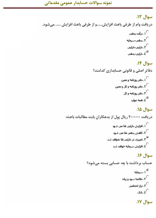 کاملترین سوالات مهم آزمون حسابداری عمومی مقدماتی فنی حرفه ای PDF