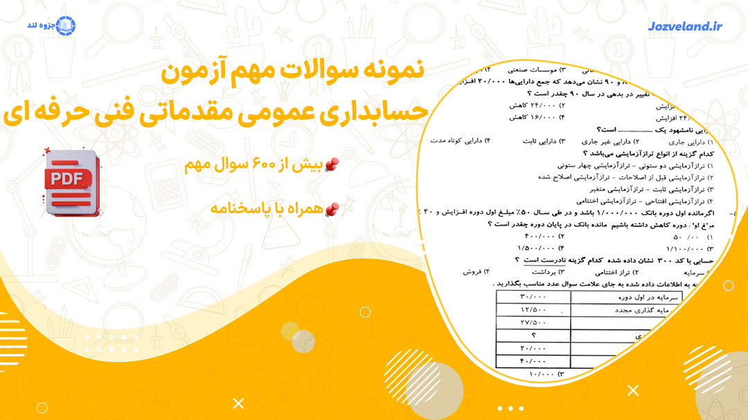 دانلود پی دی اف سوالات مهم آزمون حسابداری عمومی مقدماتی فنی حرفه ای
