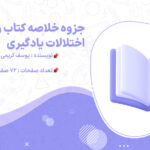 دانلود جزوه خلاصه کتاب و نکات مهم اختلالات یادگیری یوسف کریمی