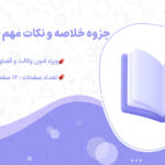 دانلود جزوه خلاصه و نکات مهم حقوق مدنی 4