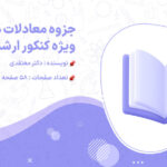 دانلود جزوه خلاصه و نکات مهم معادلات دیفرانسیل ویژه کنکور ارشد