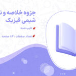 دانلود پی دی اف کامل جزوه خلاصه و نکات مهم شیمی فیزیک