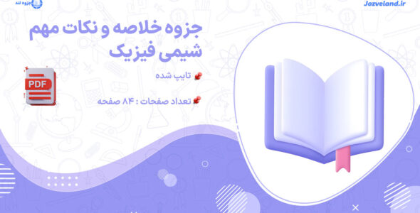 دانلود پی دی اف کامل جزوه خلاصه و نکات مهم شیمی فیزیک