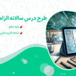 طرح درس سالانه الزامات محیط کار پایه دهم کار و دانش