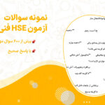 دانلود نمونه سوالات مهم آزمون HSE فنی حرفه ای