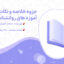 دانلود پی دی اف جزوه خلاصه و نکات مهم آموزه های روانشناسی در قرآن محمد کاویانی