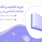 دانلود پی دی اف جزوه خلاصه و نکات مهم مباحث اساسی در روانشناسی 1