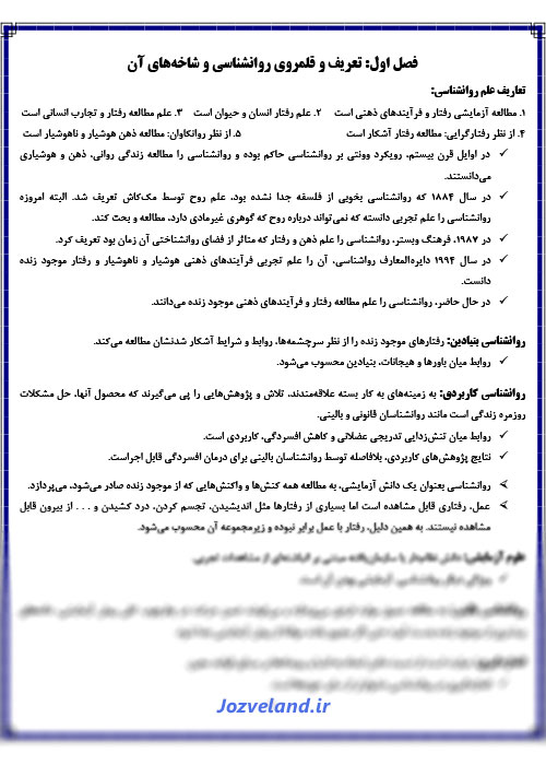 جزوه مباحث اساسی در روانشناسی 1 PDF