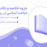 دانلود پی دی اف جزوه خلاصه و نکات مهم مباحث اساسی در روانشناسی 2