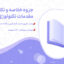 دانلود پی دی اف جزوه خلاصه و نکات مهم مقدمات تکنولوژی آموزشی