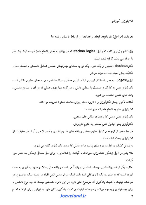 جزوه خلاصه و نکات مهم مقدمات تکنولوژی آموزشی PDF