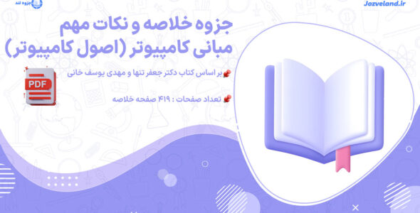 دانلود پی دی اف جزوه خلاصه و نکات مهم مبانی کامپیوتر (اصول کامپیوتر)