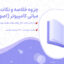 دانلود پی دی اف جزوه خلاصه و نکات مهم مبانی کامپیوتر (اصول کامپیوتر)