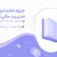 دانلود پی دی اف جزوه خلاصه و نکات مهم مدیریت مالی 1 محمدرضا ختائی