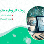 دانلود پی دی اف و ورد پوشه کار پایه اول تا ششم ابتدایی