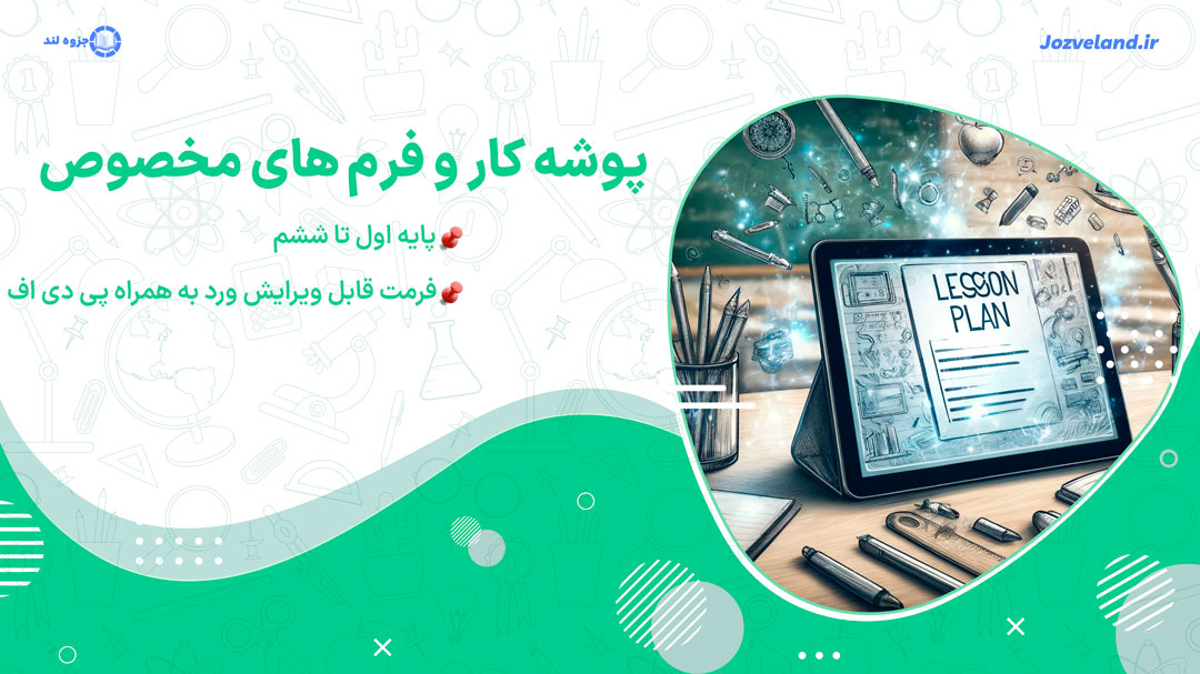 دانلود پی دی اف و ورد پوشه کار پایه اول تا ششم ابتدایی