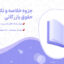 دانلود پی دی اف جزوه خلاصه و نکات مهم حقوق بازرگانی