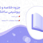 دانلود پی دی اف جزوه خلاصه و نکات مهم بیوشیمی ساختار