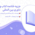 دانلود پی دی اف جزوه خلاصه کتاب و نکات مهم داوری بین المللی عبدالحسین شیرودی