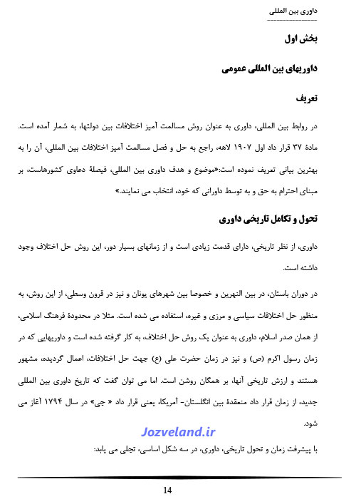 جزوه داوری بین المللی عبدالحسین شیرودی PDF